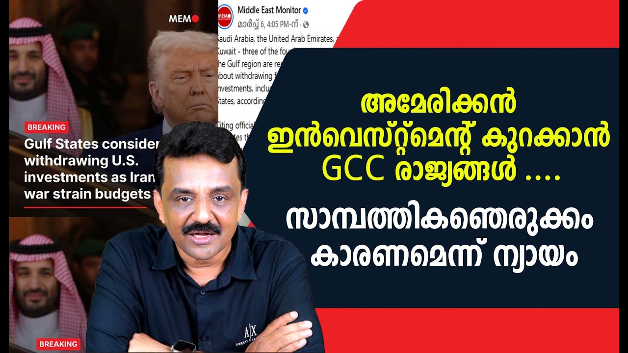 അമേരിക്കൻ ഇൻവെസ്റ്റ്മെന്റ് കുറക്കാൻ GCC രാജ്യങ്ങൾ ....സാമ്പത്തികഞെരുക്കം കാരണമെന്ന് ന്യായം