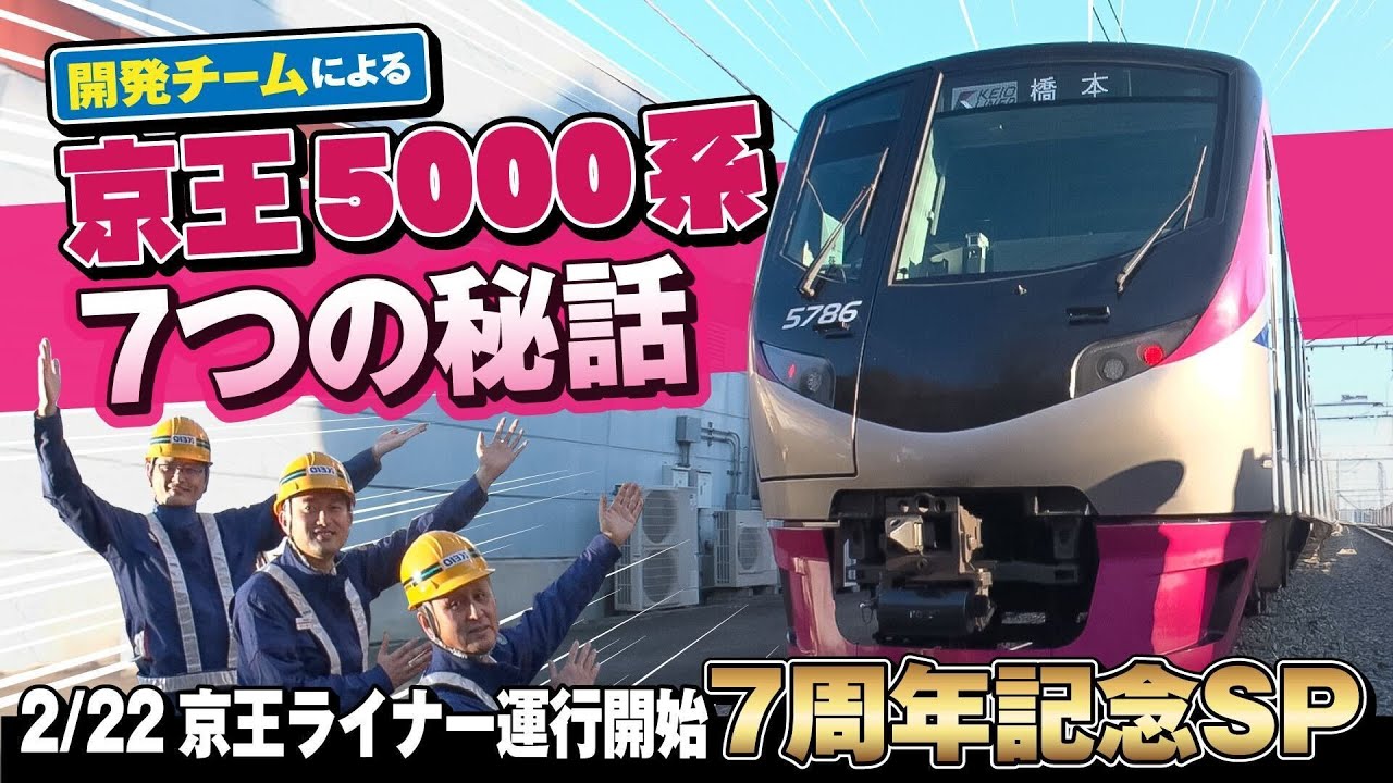 【秘話】京王5000系の開発「実は〇〇だった…」【京王ライナー7周年企画】