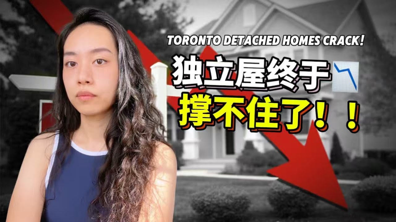 多伦多独立屋也撑不住了！价格暴跌25%！新房只卖出1套！比Condo市场还惨！为什么现在还不算完全崩盘？Toronto Detached Prices Drop 25%