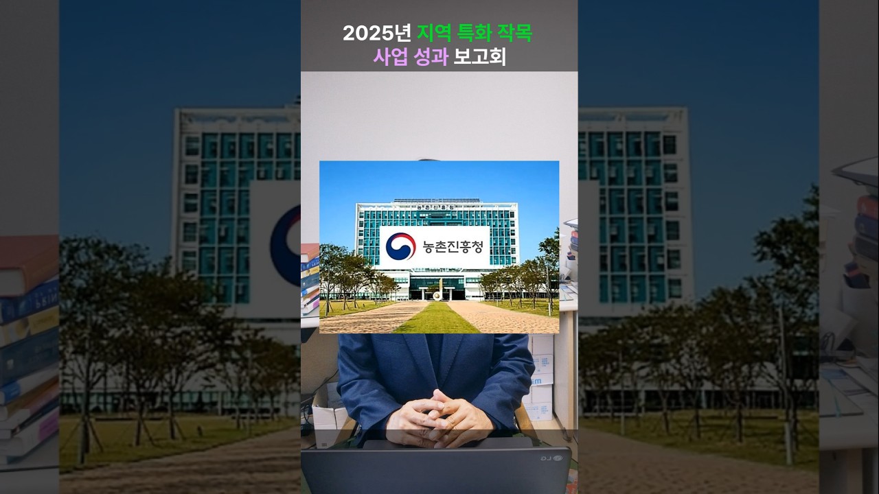 2025년 지역 특화작목 사업성과보고회!#shorts