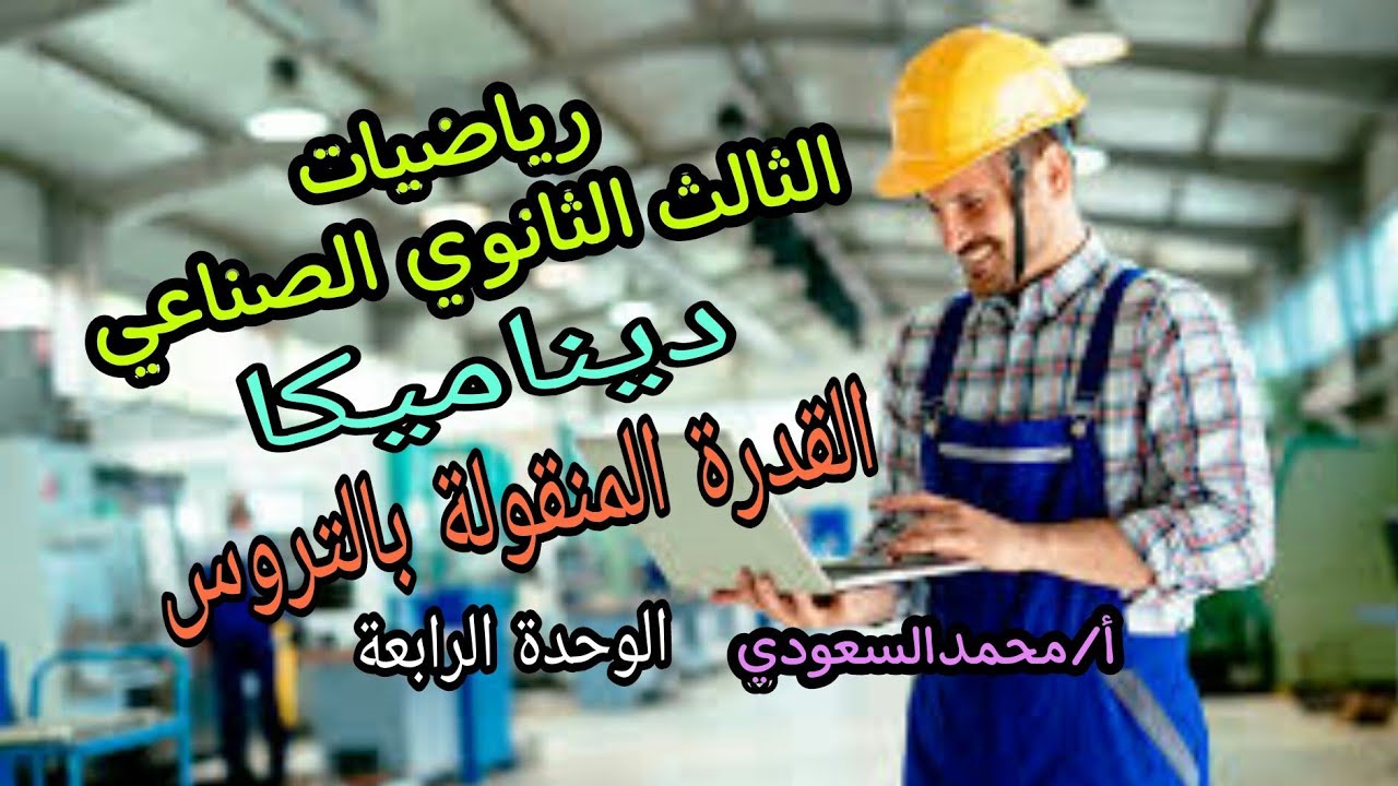 القدرة المنقولة بالتروس 2024م ، الدرس12 ، ديناميكا ، الوحدة الرابعة ، تطبيقات تكنولوجية ، 3ث صناعي