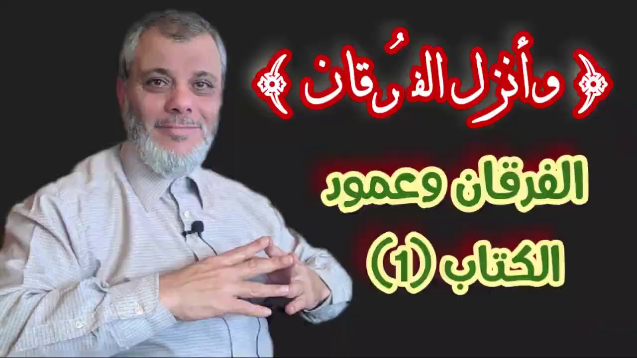 ما هو الفرقان وما علاقته بعمود الكتاب ح الأولى