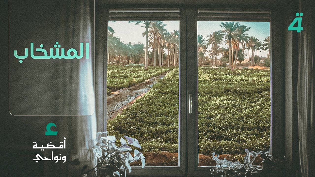 المشخاب .. رائحة العنبر وموطن الحسچة | أقضية ونواحي مع مصطفى علوش