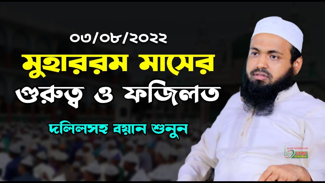 মুহাররম মাসের গুরুত্ব ও ফজিলত ! মুফতি আরিফ বিন হাবিব, Mufti Arif Bin Habib