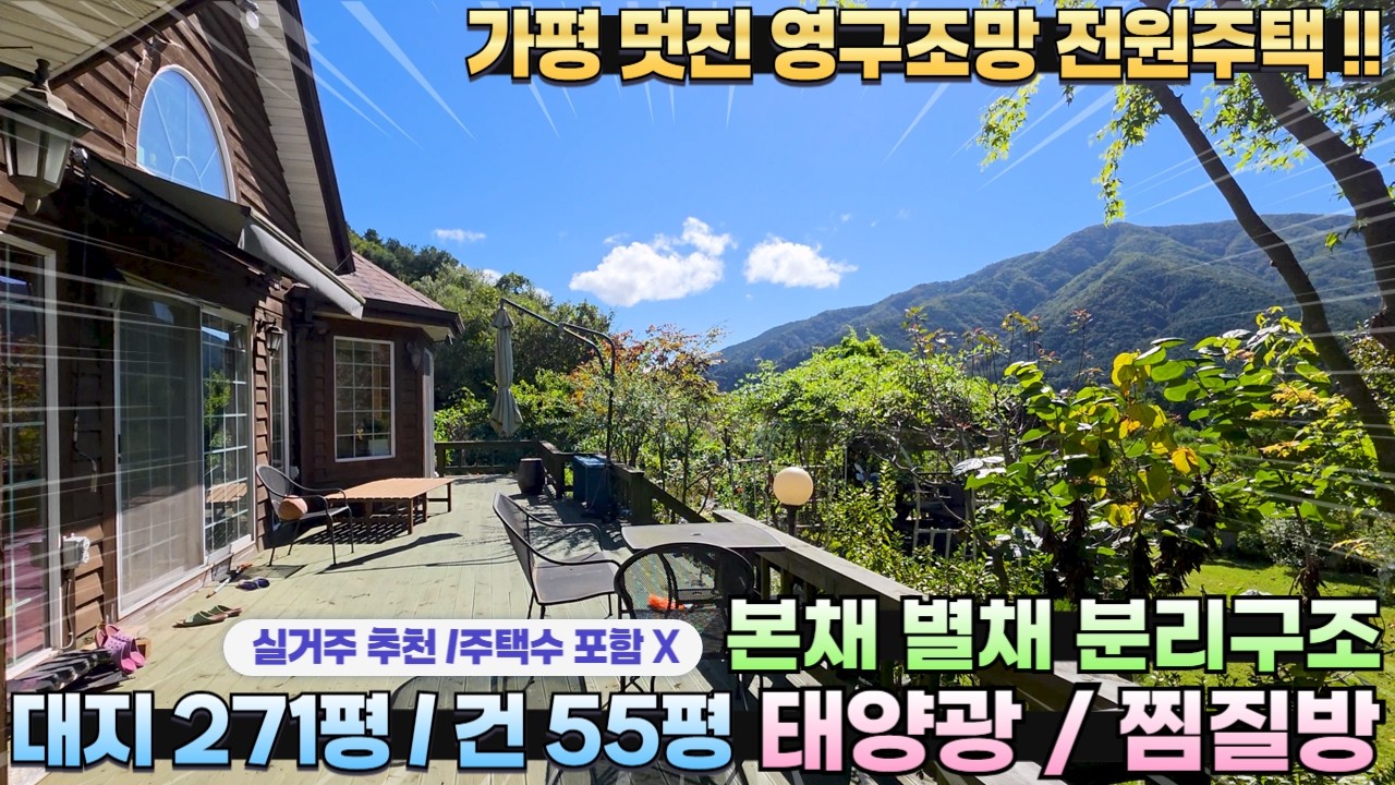 [가격인하][311] 가평전원주택 2억9천 급매!! 대271평/건55평 상수도 태양광 영구조망 별채분리형 찜질방 #가평전원주택매매 #가평전원주택급매 #가평부동산 #가평주말주택