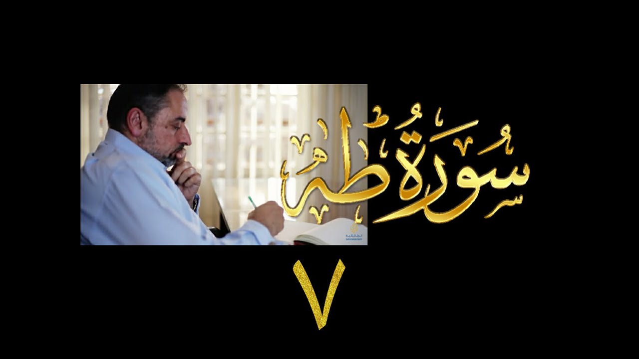 فيديو# ٦٥ من مقاطع حظر التجول| تدبر سورة طه # ٧ | الآيات ٥١-٦٢