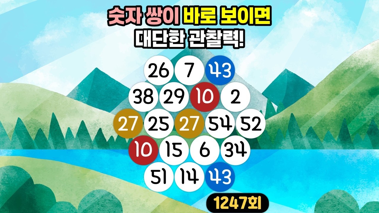 [같은숫자찾기] 1247회 - 숫자 쌍이 바로 보이면 대단한 관찰력! 👀✨💡