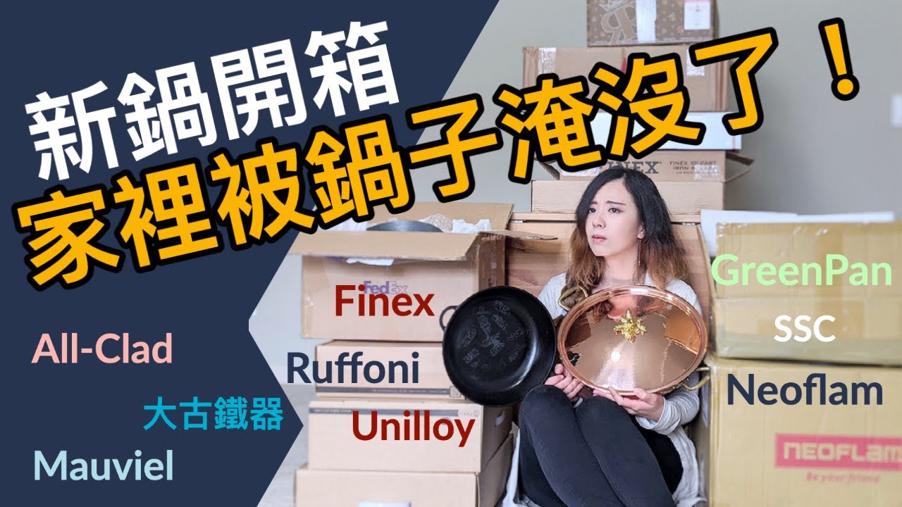 20個新鍋開箱！一開嚇到我的高質感鍋子？