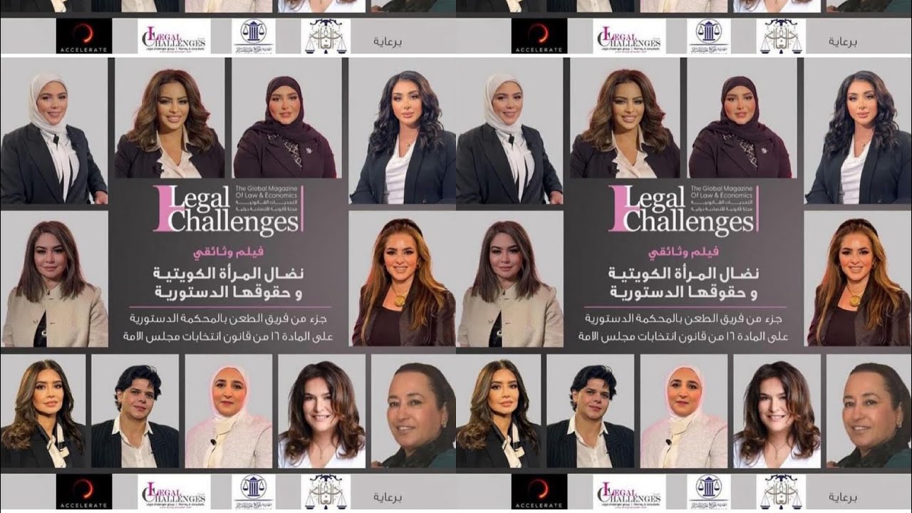 الحلقة الثانية من الفيلم الوثائقي نضال المرأة الكويتية - الطعن بالمحكمة الدستورية 2023