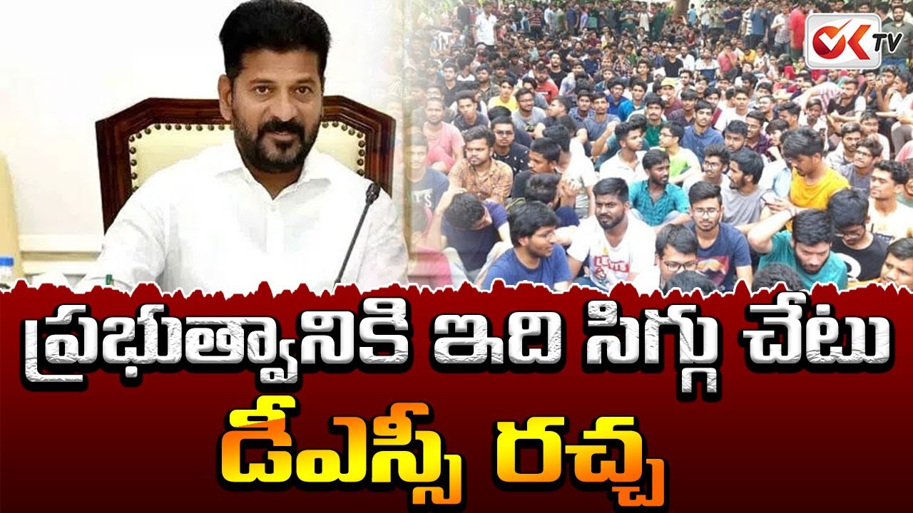 ప్రభుత్వానికి ఇది సిగ్గు చేటు..|   Revanth reddy vs DSC Aspirants | Unemployed Protest || @OKtv_s