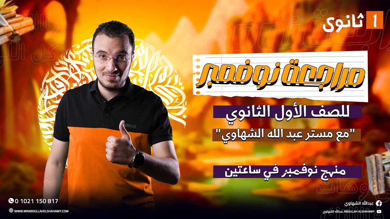 مراجعة شهر نوفمبر في اللغة العربية للصف الأول الثانوي 2025 | مع أ/عبدالله الشهاوي
