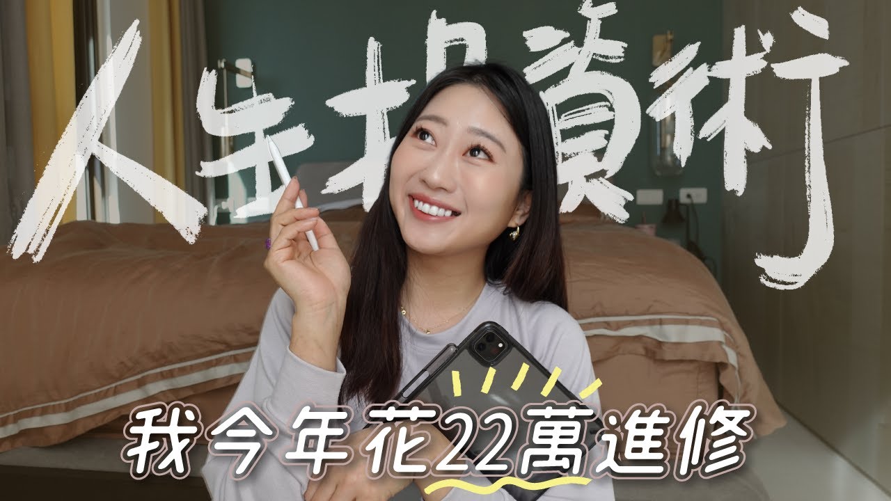 『人生投資術#5』投資自己身上的 8 堂進修課，生活工作一輩子受用！