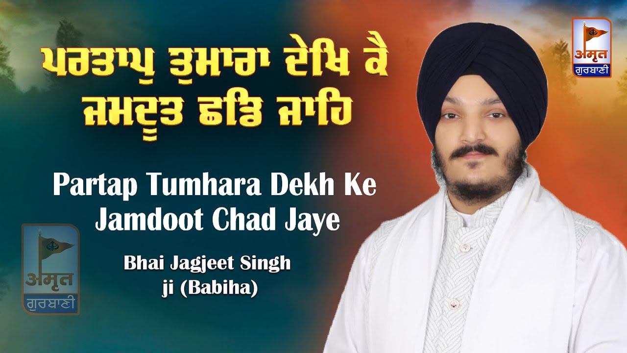 PRATAP TUMHARA DEKH KE JAMDOOT CHHAD JAYE | Bhai Jagjeet Singh ji Babiha @AmritGurbani24x7 FULL HD