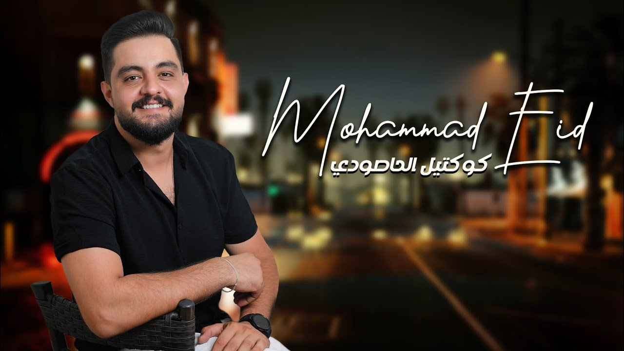 محمد عيد - مافي نوم - الحاصودي - عايل - صبرك عليي - كوكتيل من اجمل ما غنى 2024
