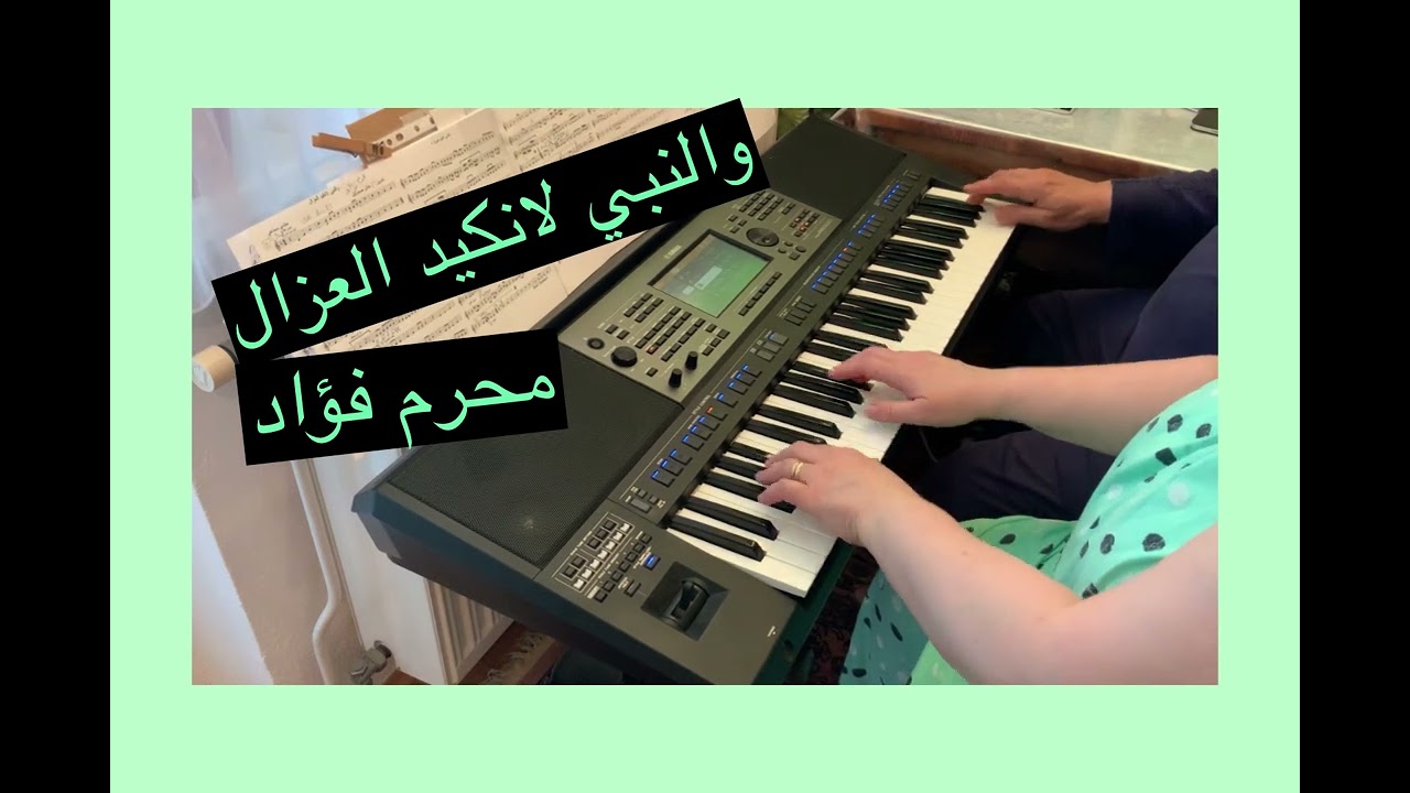 والنبي لا نكيد العزال / محرم فؤاد