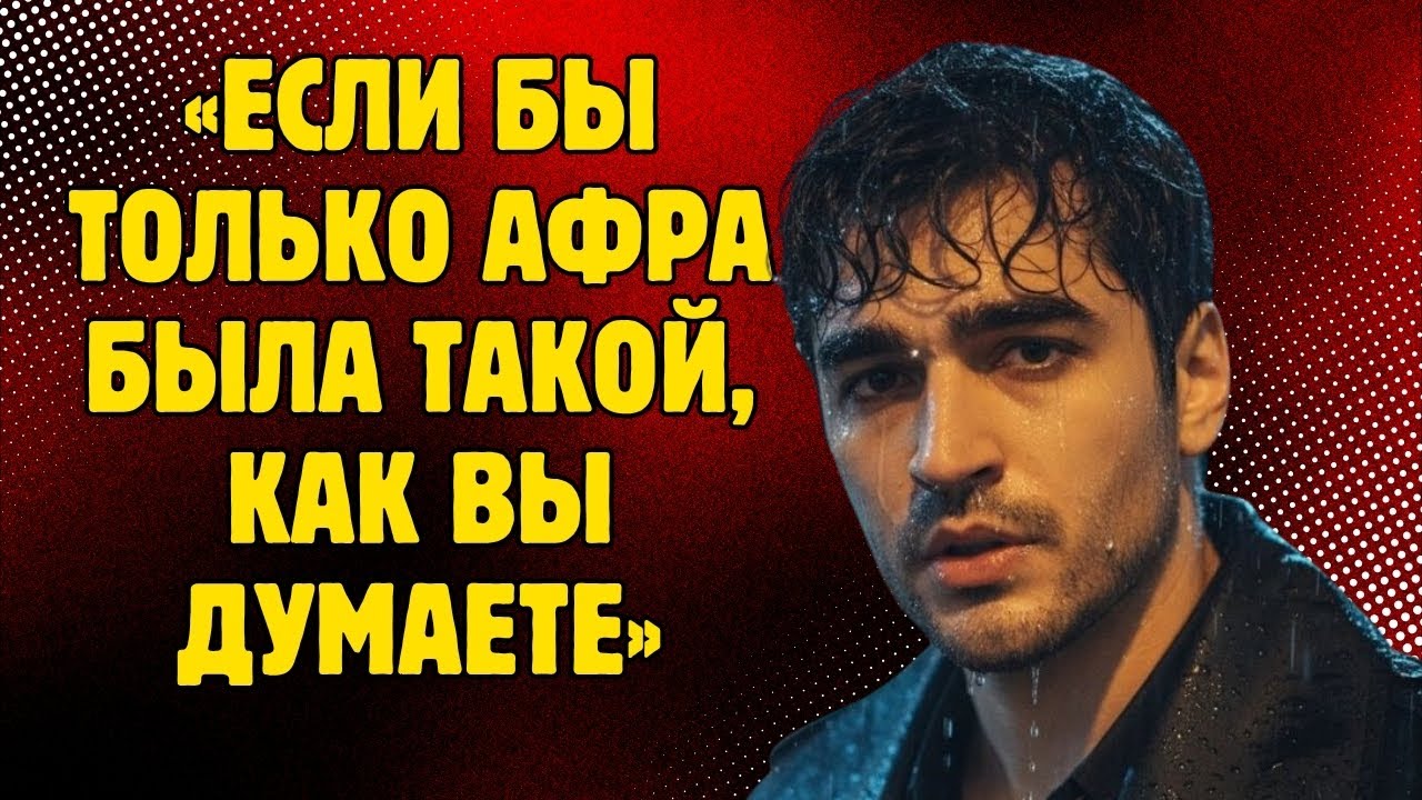 Никто не ожидал того, что Мерт Рамазан Демир сказал об Афре.