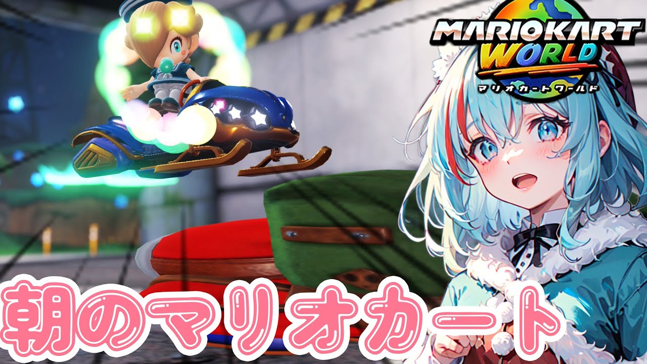 【雑談プレイ】クリスマス前の休日だけどのんびりマリオカート「マリオカートワールド」