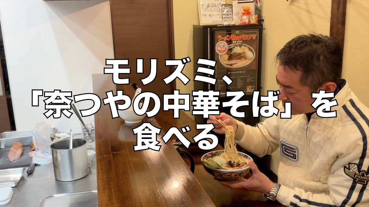 モリズミ、「奈つやの中華そば」を食べる