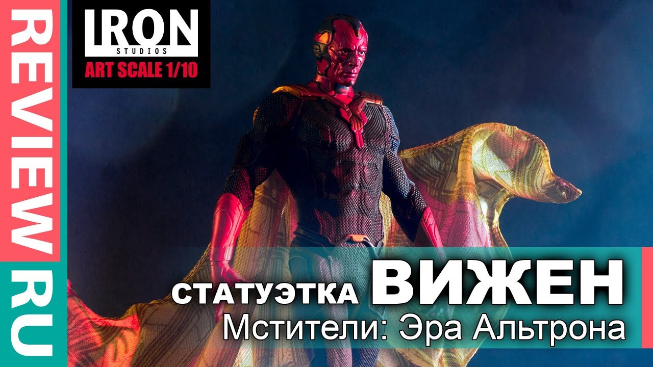 Редкая статуэтка Вижена \ Первый Русский Обзор! \ Iron Studios Vision (Мстители \ Avengers)