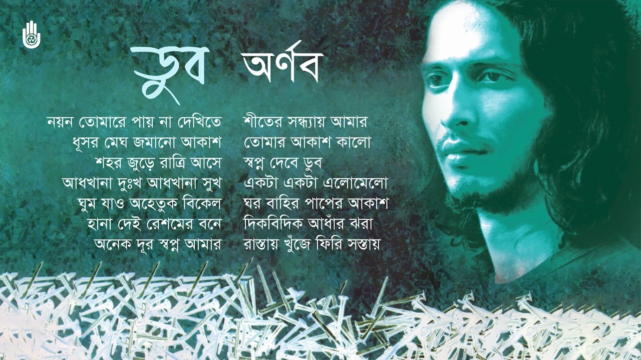 অর্ণবের ডুব - DOOB -- Shayan Chowdhury Arnob -- Bengal Jukebox