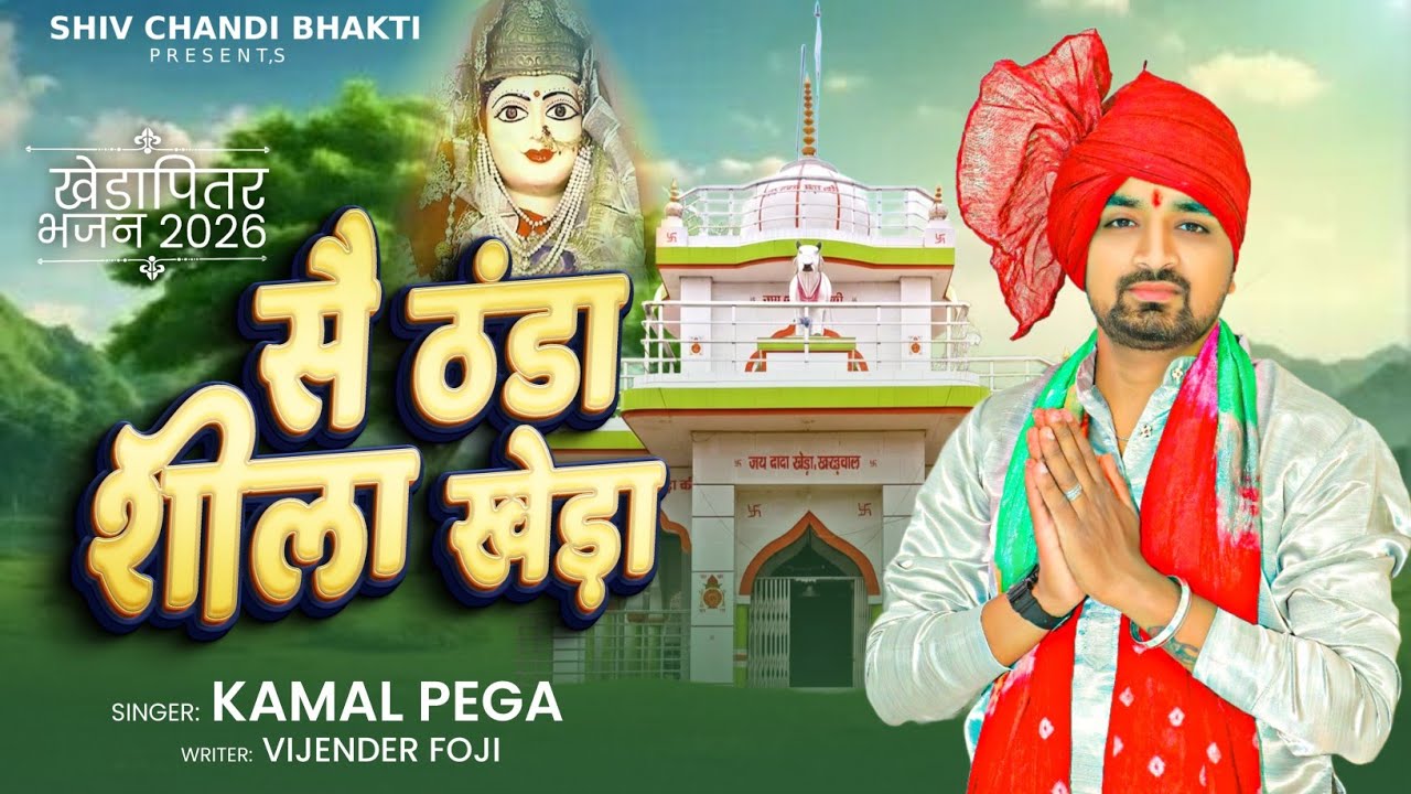 सै ठंडा शीला खेड़ा//Dada Kheda bhajan//दादा खेड़ा भजन//kamal Pega/विजेंद्र फौजी//Shiv chandi bhakti 