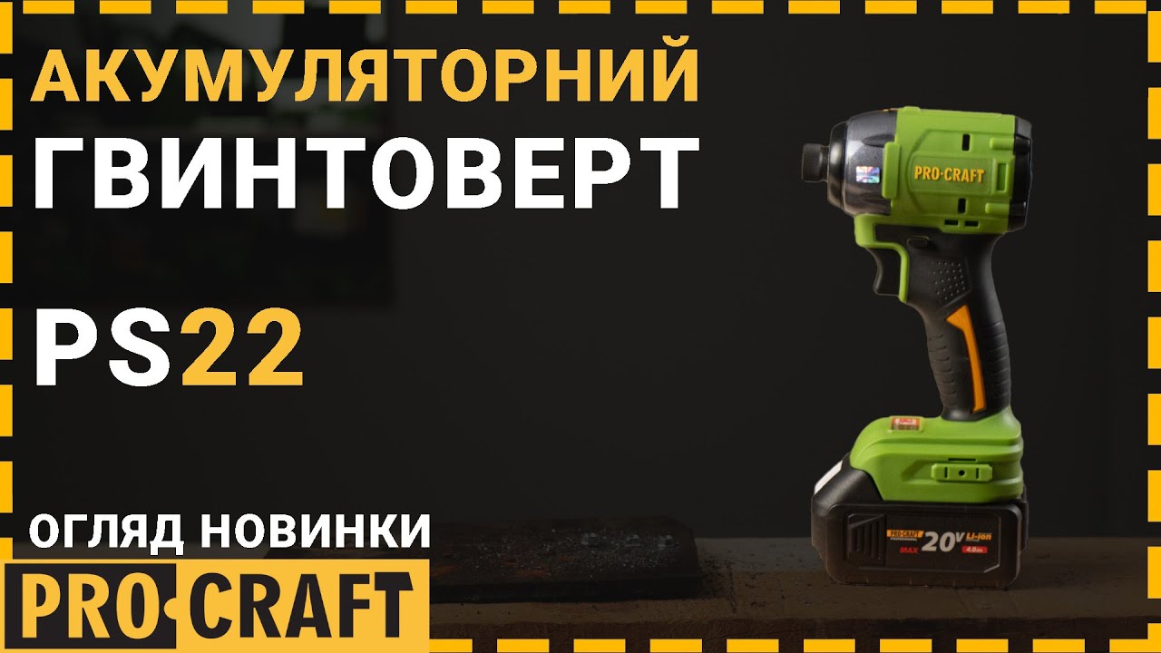 Акумуляторний гвинтоверт Procraft PS22