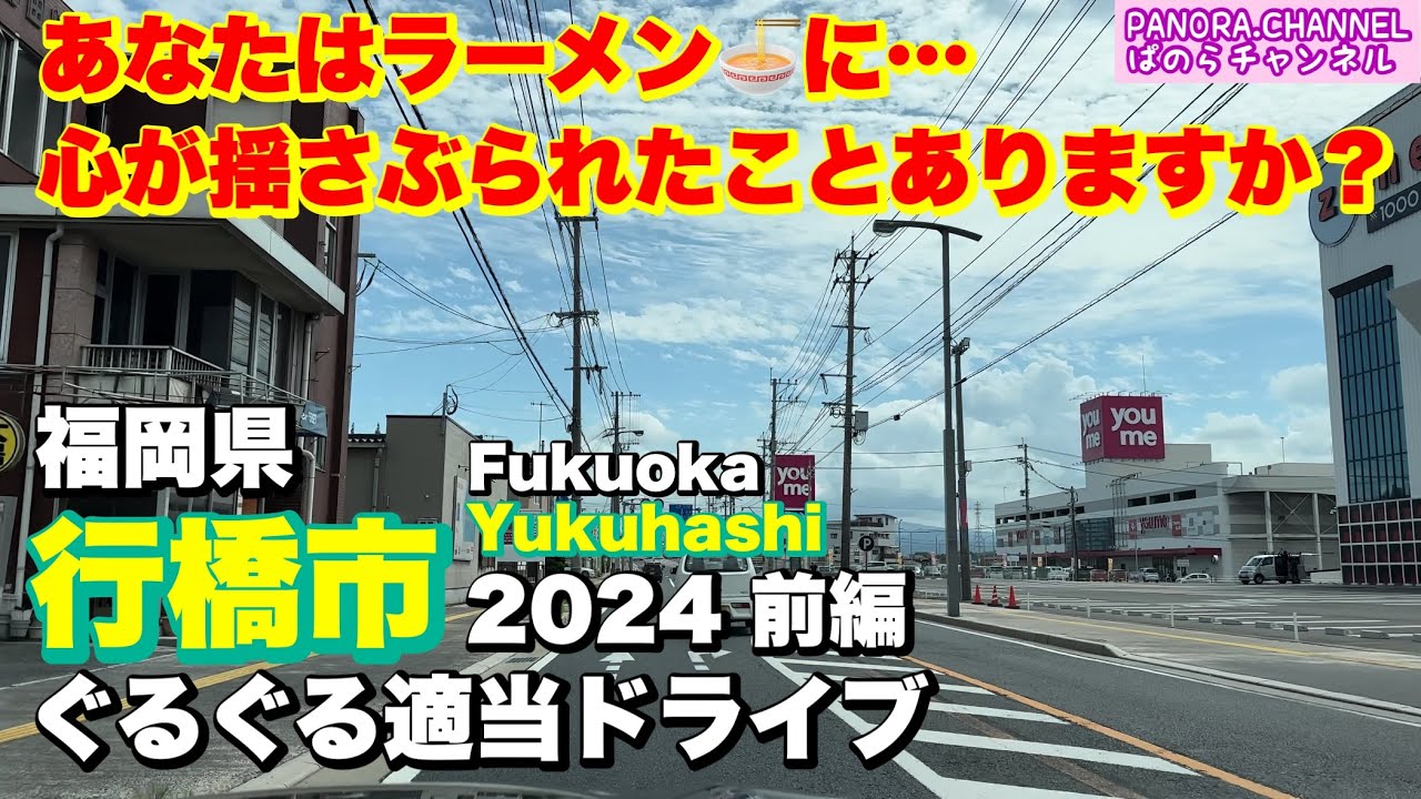 【福岡県 行橋市 Yukuhashi Fukuoka】心揺さぶる豚骨ラーメンここにあり！ 2024 ぐるぐる適当ドライブ 前編 福岡 北九州 グルメ 人気ラーメン Travel Japan Ramen