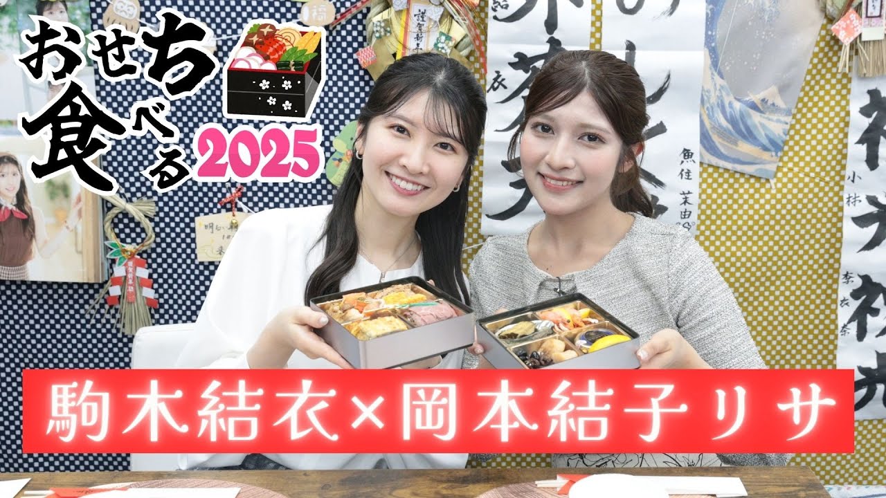 【LIVE】新春おせちを食べる！2025〜その3〜駒木結衣✖️岡本結子リサ