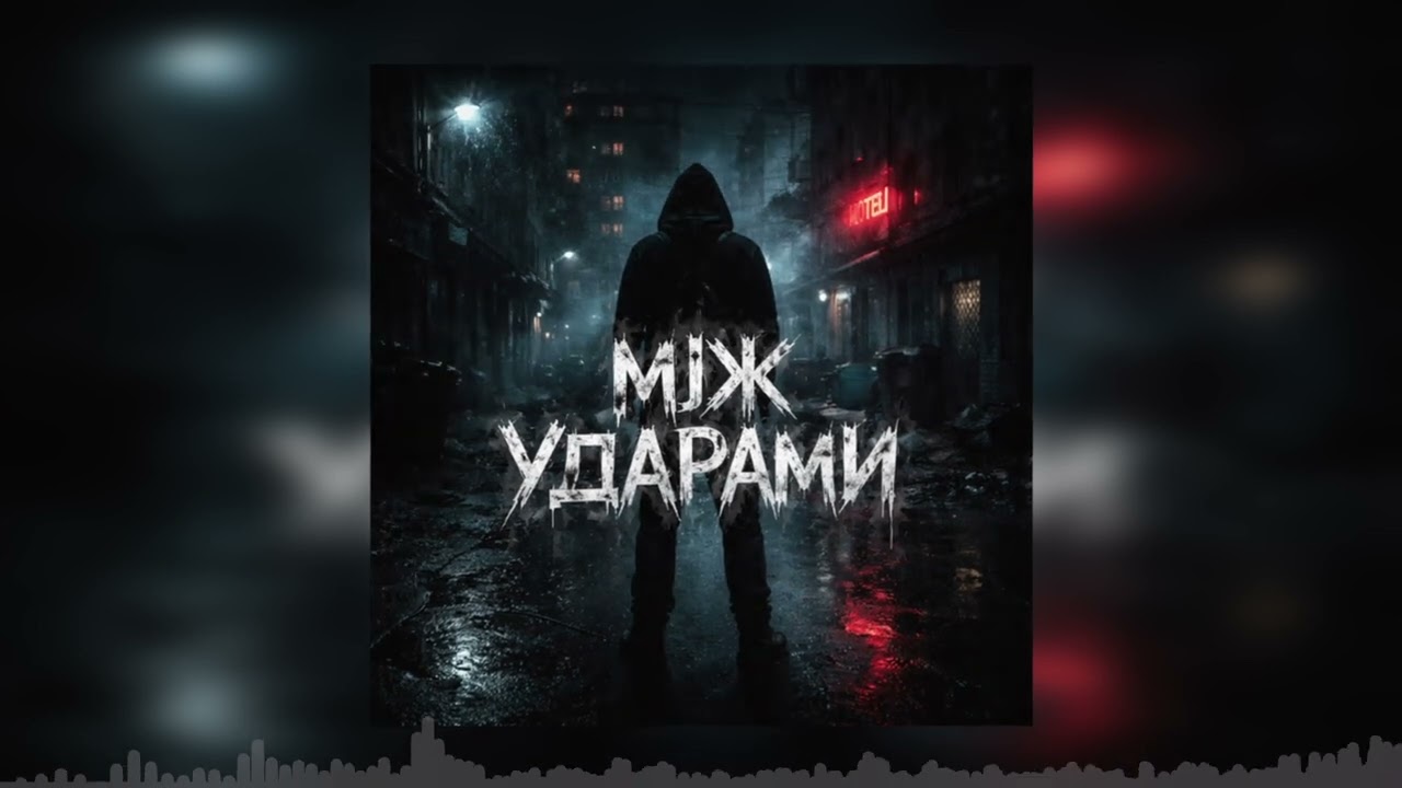 Між ударами