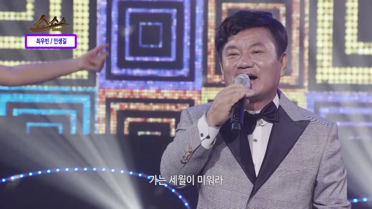 인생길 - 최우빈 / 쇼쇼쇼 시즌2 215회