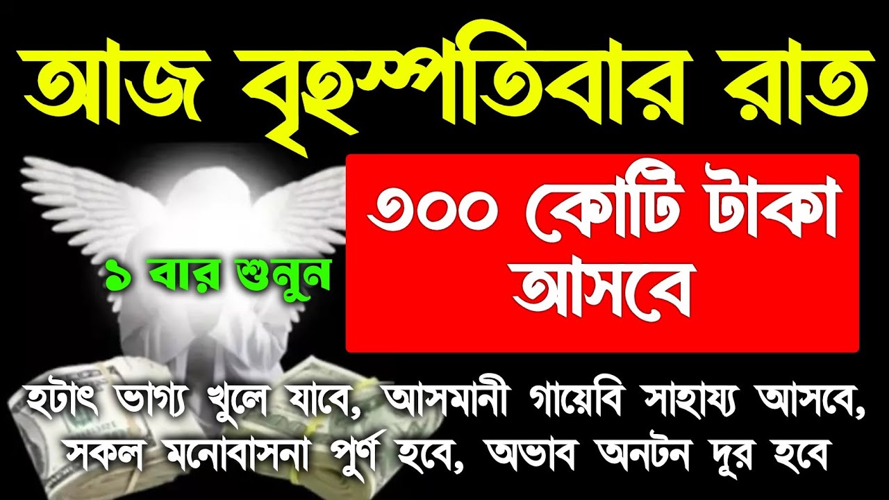 বৃহস্পতিবার রাতে। এই সূরাটি শুধুমাত্র ১ বার শুনুন ইনশাআল্লাহ কপাল খুলে যাবে গায়েবি টাকা আসবে