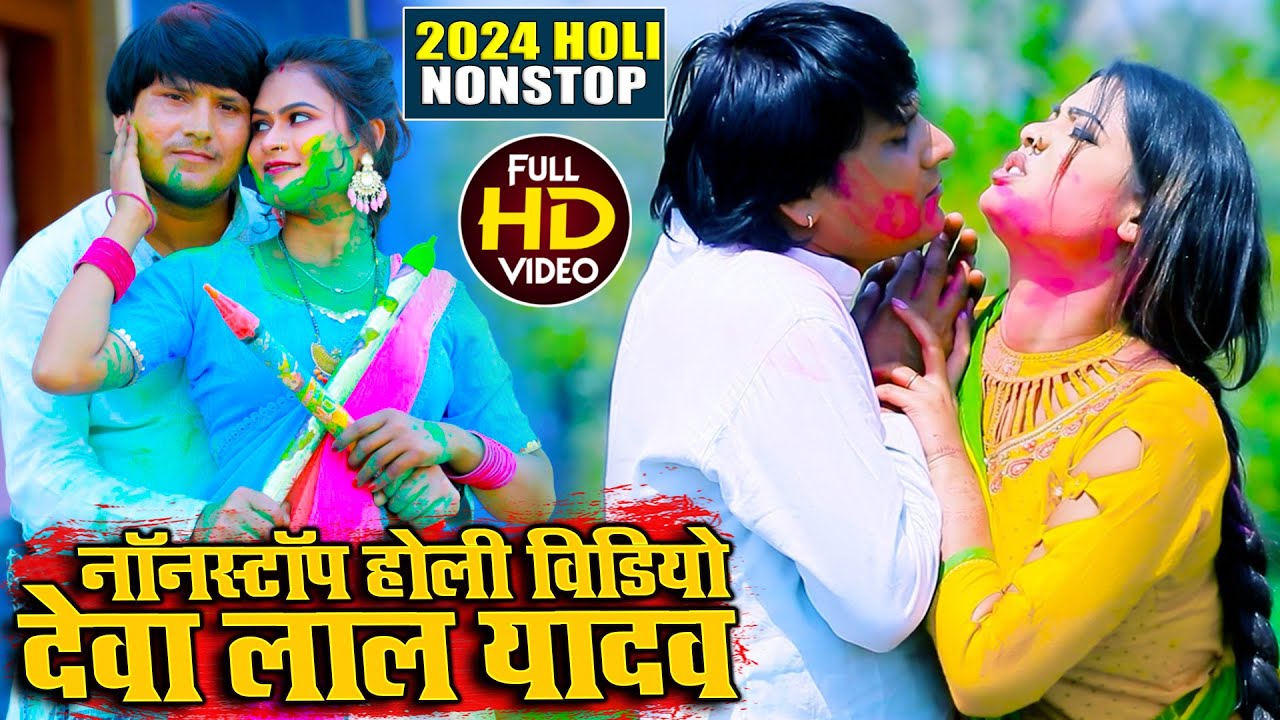 नॉनस्टॉप होली विडियो सॉन्ग #देवा लाल यादव #खुशी यादव #Deva Lal Yadav #Nonstop #Holi #Video Song