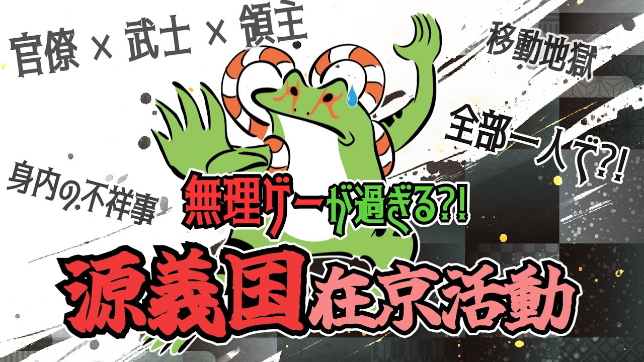 無理ゲーが過ぎる?!源義国在京活動・濫行により追放?!甲斐武田氏誕生【ゆっくり歴史解説】