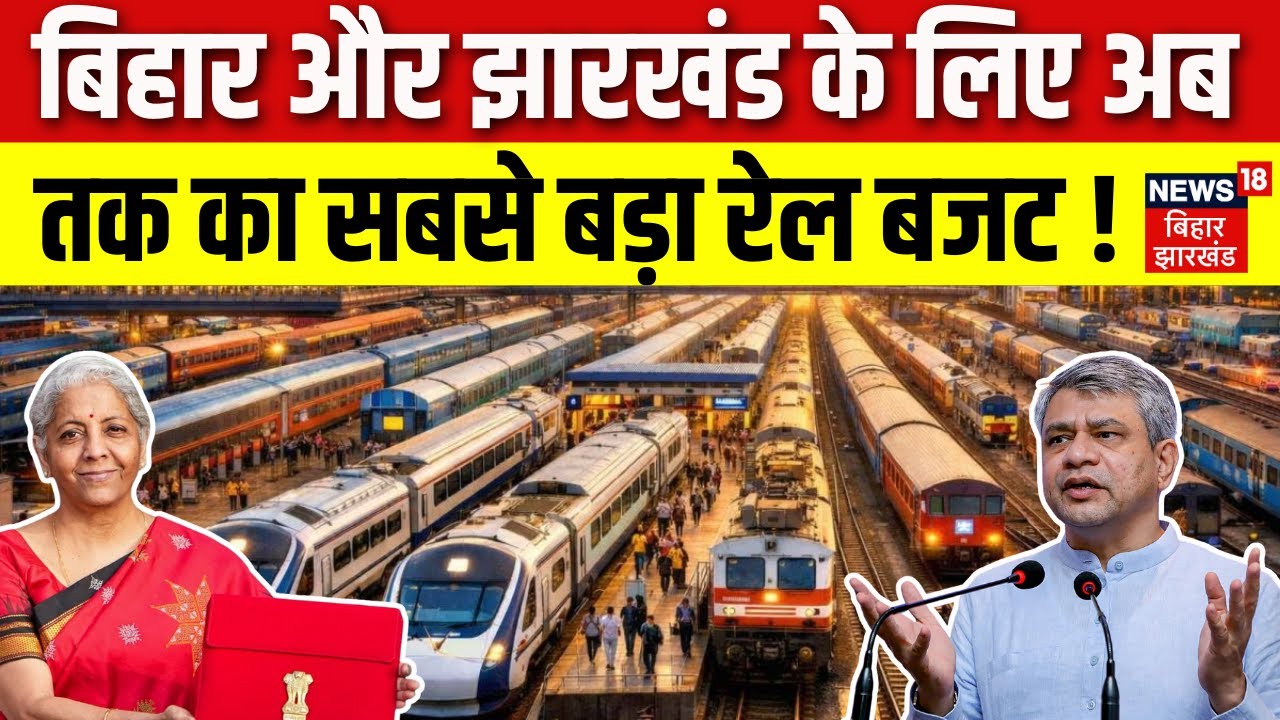 Railways Budget 2026 Updates : बिहार और झारखंड के लिए अब तक का सबसे बड़ा रेल बजट! | Ashwini Vaishnaw