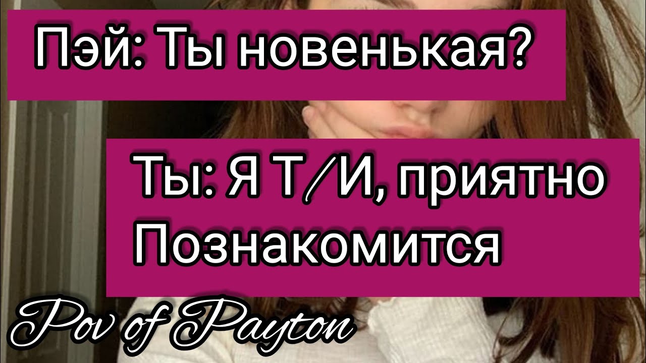 POV: ~ Шёпот сплетен ~ / 17 серия / Pov of Payton ❤️🌸🔥