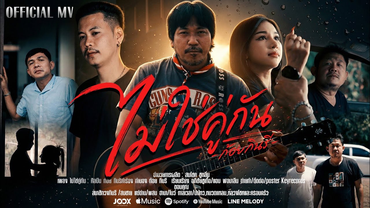 ไม่ใช่คู่กัน ก้อยกินรี[OFFICIAL MV]