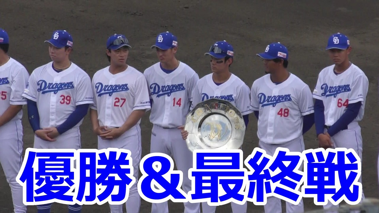中日二軍　2025年　優勝＆最終戦セレモニー