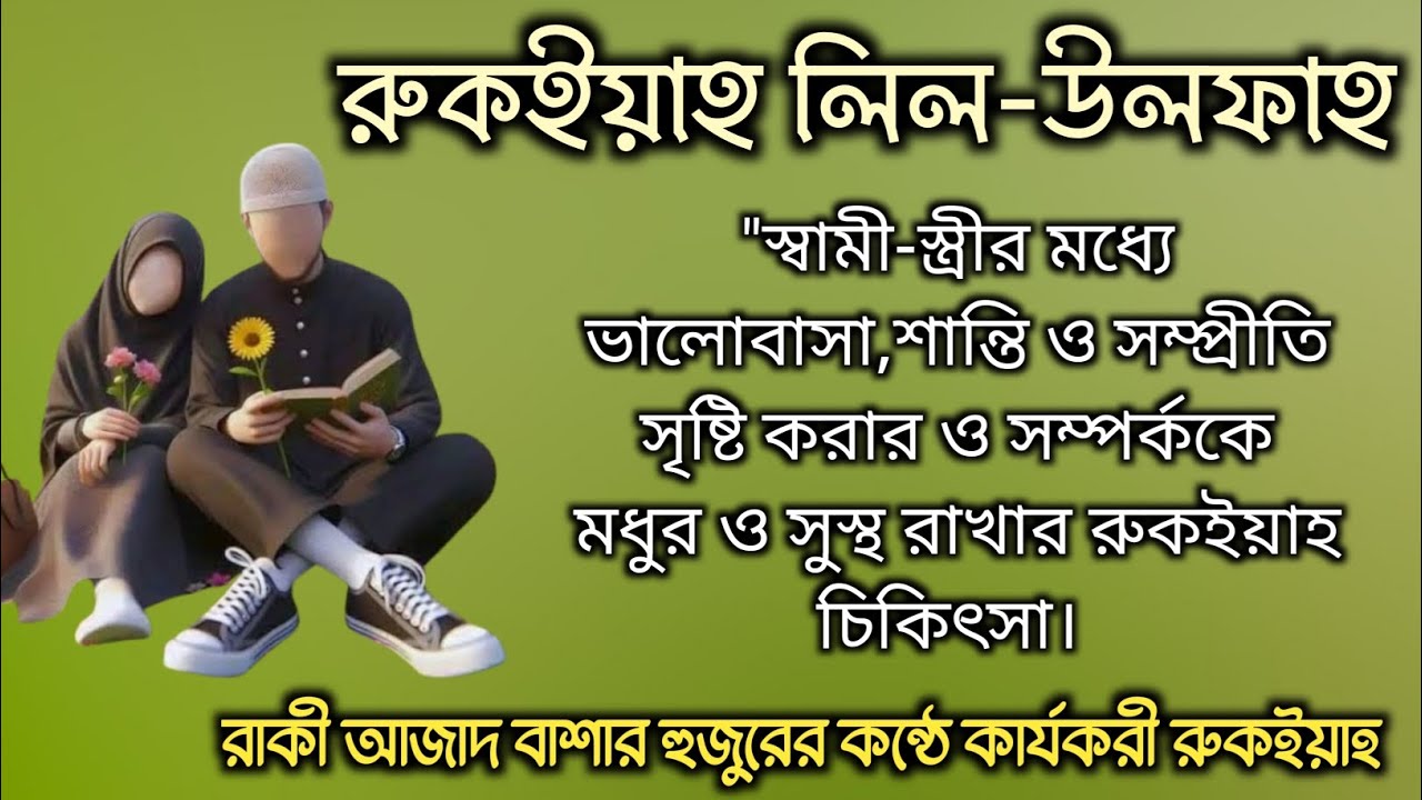 সম্পূর্ণ কোরআন সুন্নাহ অনুযায়ী স্বামী স্ত্রীর ভালোবাসা বৃদ্ধির রুকইয়াহ।