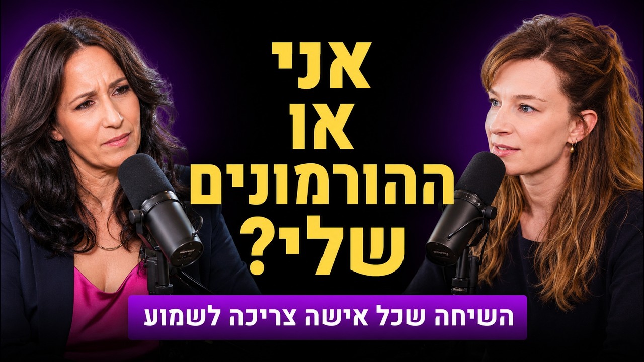 השיחה על המחזור שכל אישה (וגבר) חייבים לשמוע: חשק מיני, הורמונים ומריבות