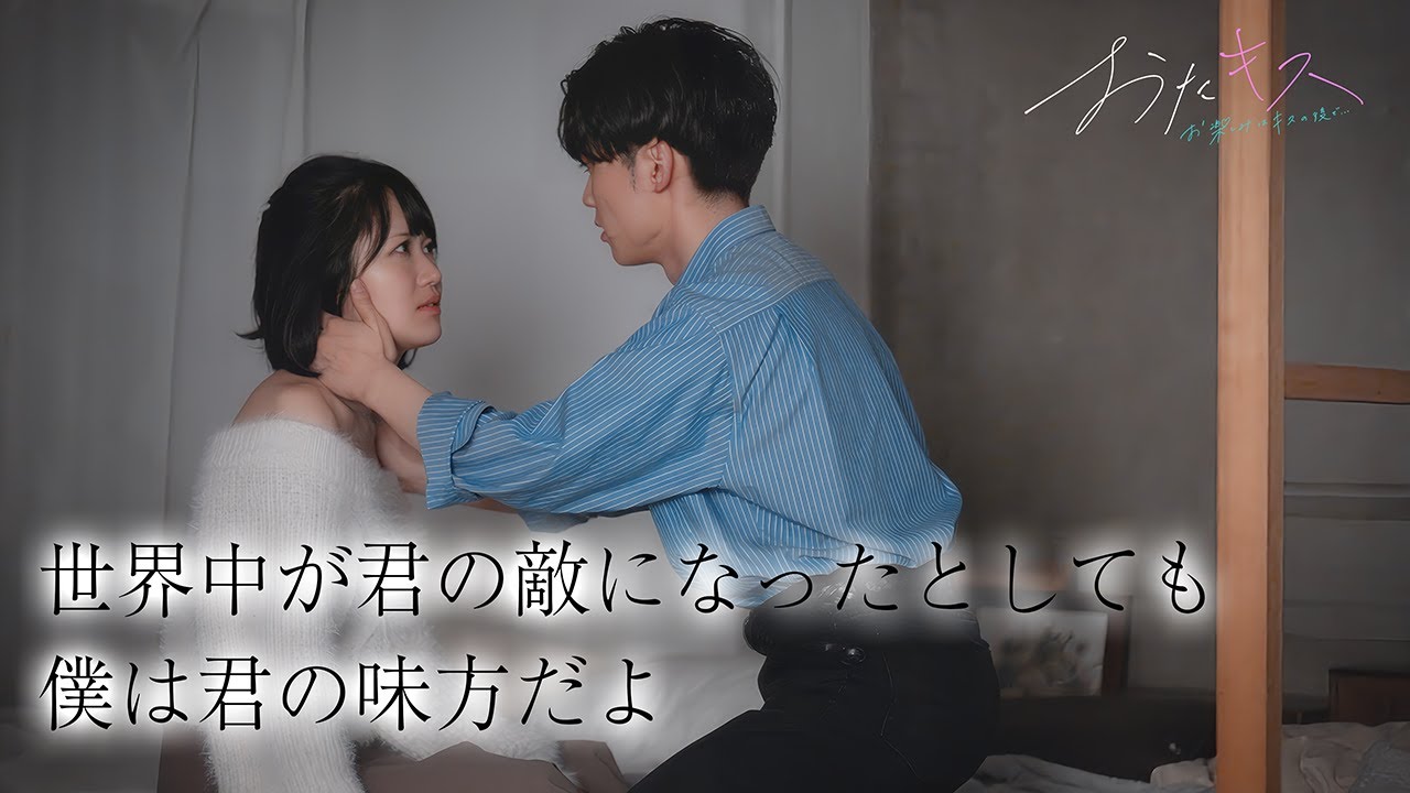 【おたキス】「どんな事があったとしても僕は君の味方だよ」全てを信じられなくなった彼女に今、愛を伝える🎬『おたキス-お楽しみはキスの後で &bull;&bull;&bull; -』