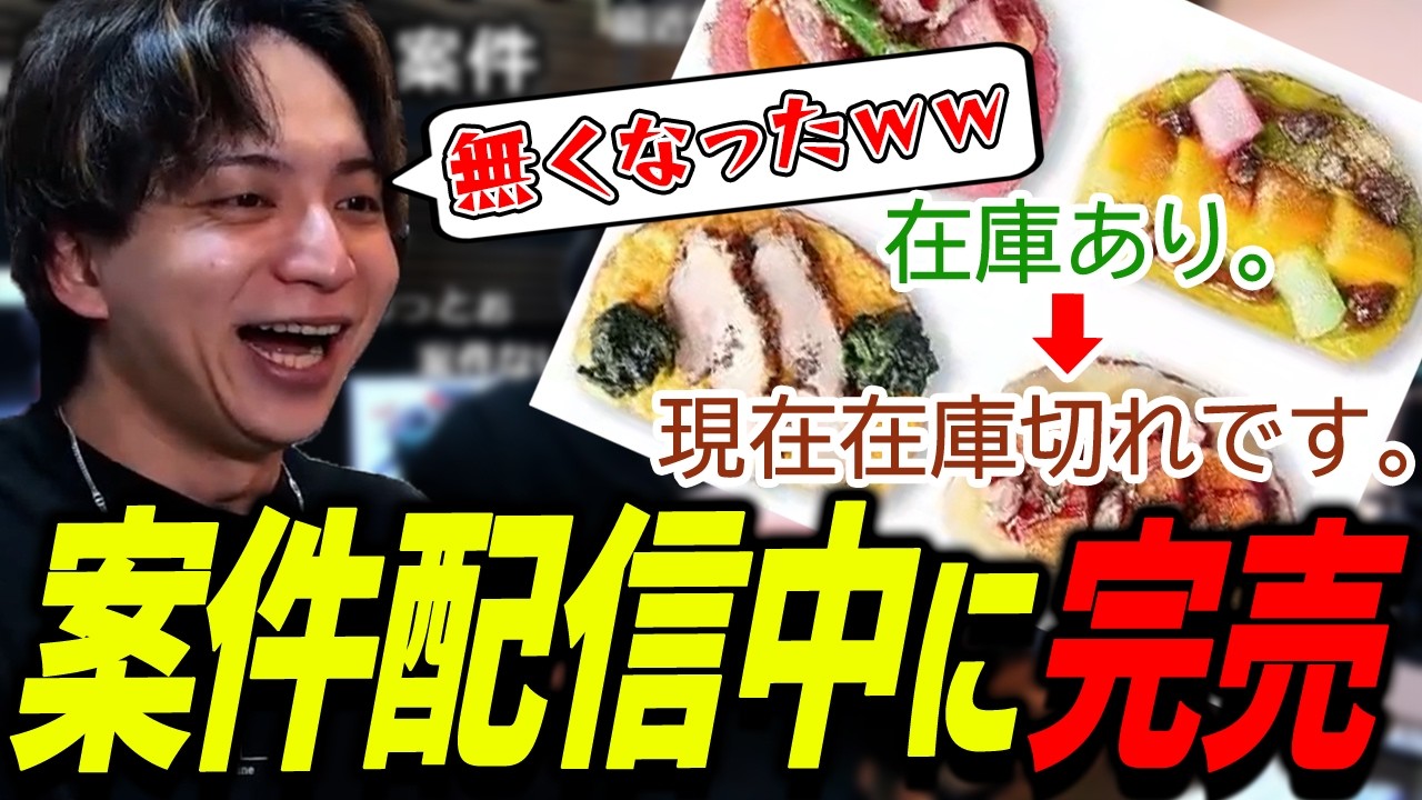 案件配信中に商品が完売して爆笑するけんき【けんき切り抜き】