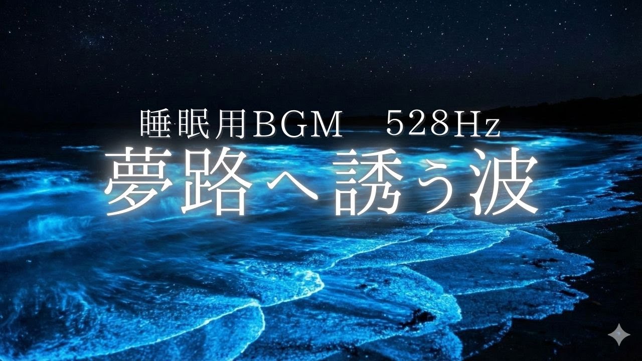 【528Hz】聴くだけで脳の疲れが消える… 自律神経を整え深い睡眠へ誘う奇跡のシンセサイザーBGM。不眠解消・ストレス緩和・DNA修復を促す究極のヒーリング音楽｜Sleep Music