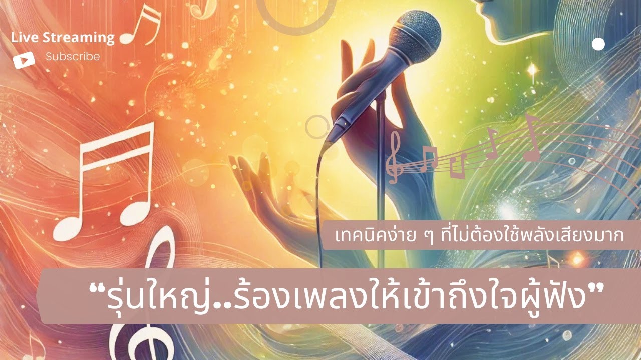 🌟 รุ่นใหญ่...ร้องเพลงให้เข้าถึงใจผู้ฟัง ด้วยเทคนิคง่าย ๆ ที่ไม่ต้องใช้พลังเสียงมาก 🌟