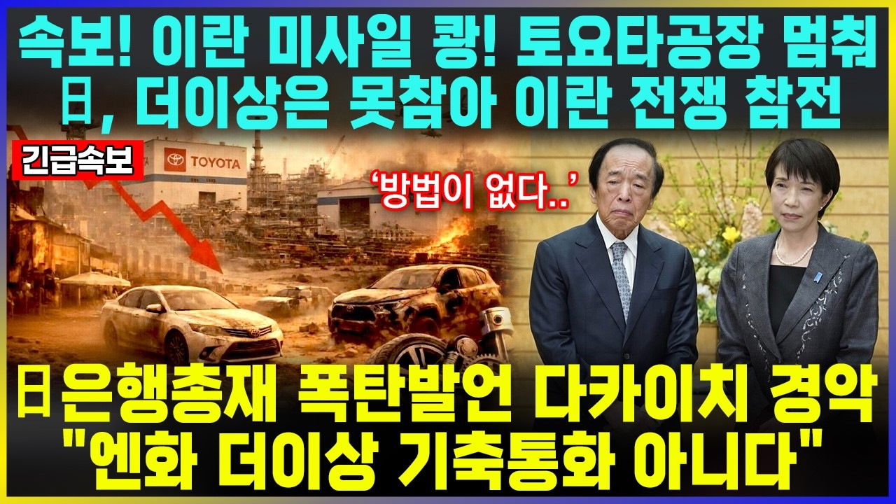 속보! 이란 미사일 쾅! 토요타공장 멈춰 日, 더이상은 못참아 이란 전쟁 참전 / 日은행총재 폭탄발언 다카이치 경악 