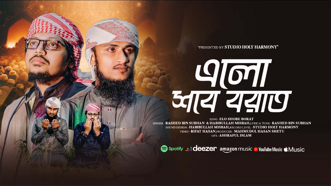 দরদমাখা কন্ঠে শবে বরাতের গজল। এলো শবে বরাত। Elo Shobe Barat। Official Video