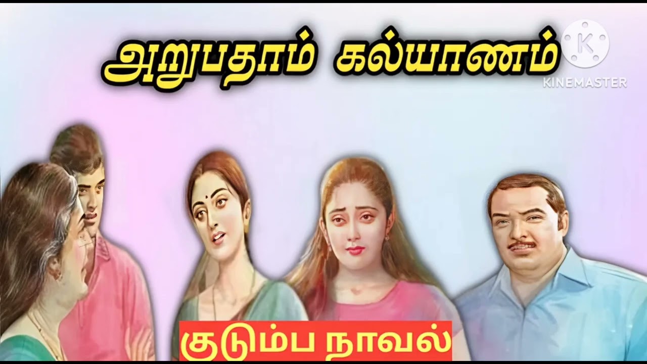 அறுபதாம் கல்யாணம்-குடும்ப நாவல்#snehithiyin kural#tamil stories #family novels