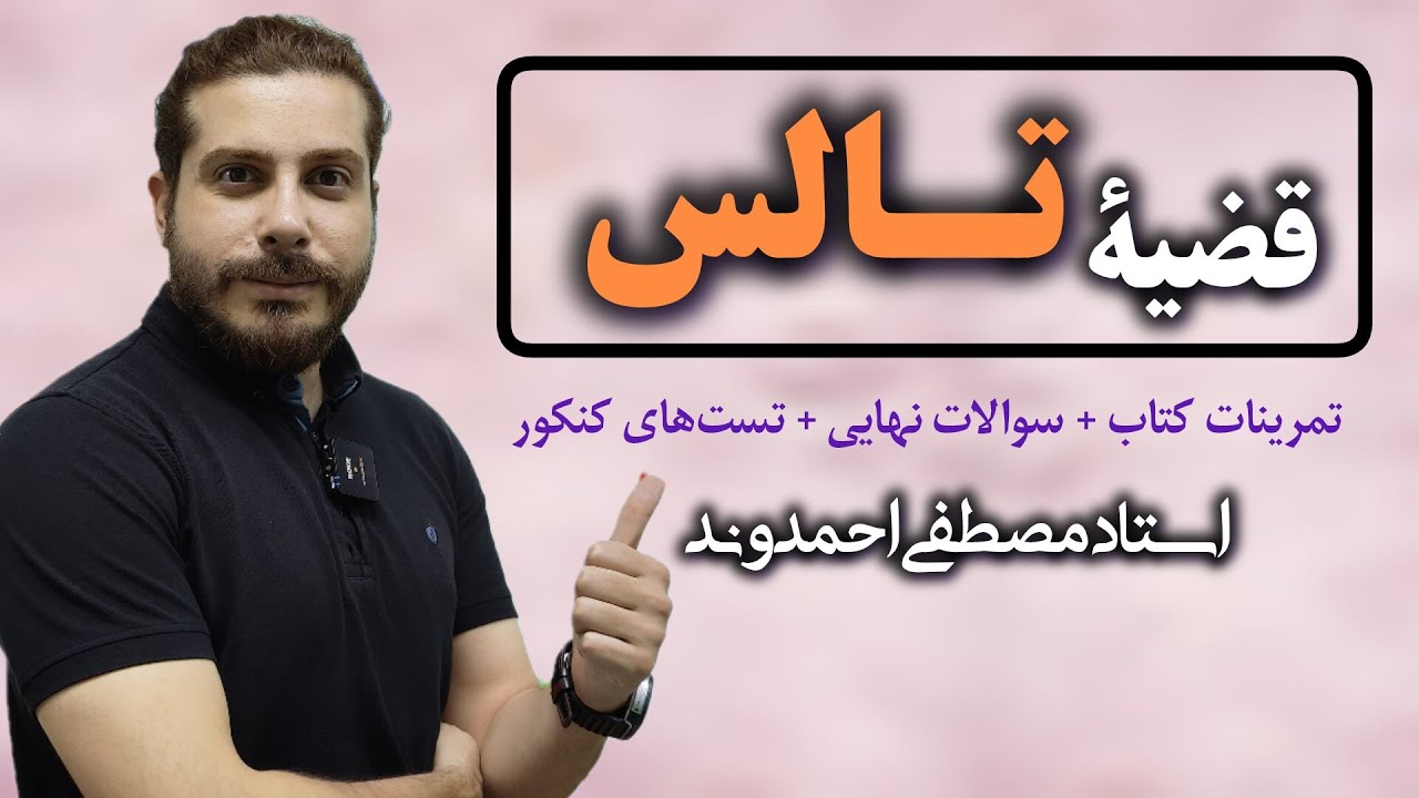 قضیه تالس از ابتدا تا حل همه تست‌های کنکور | استاد مصطفی احمدوند