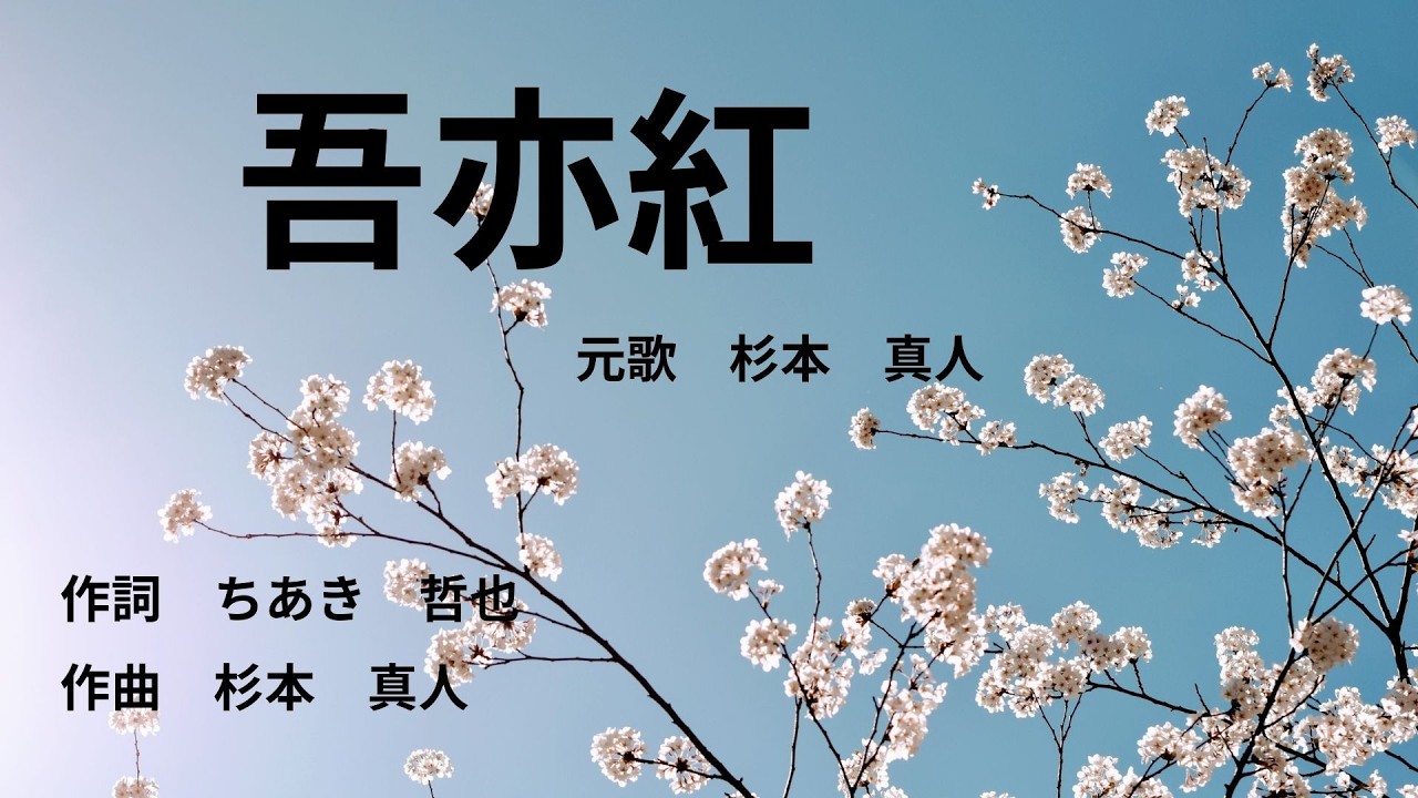 吾亦紅 m4a