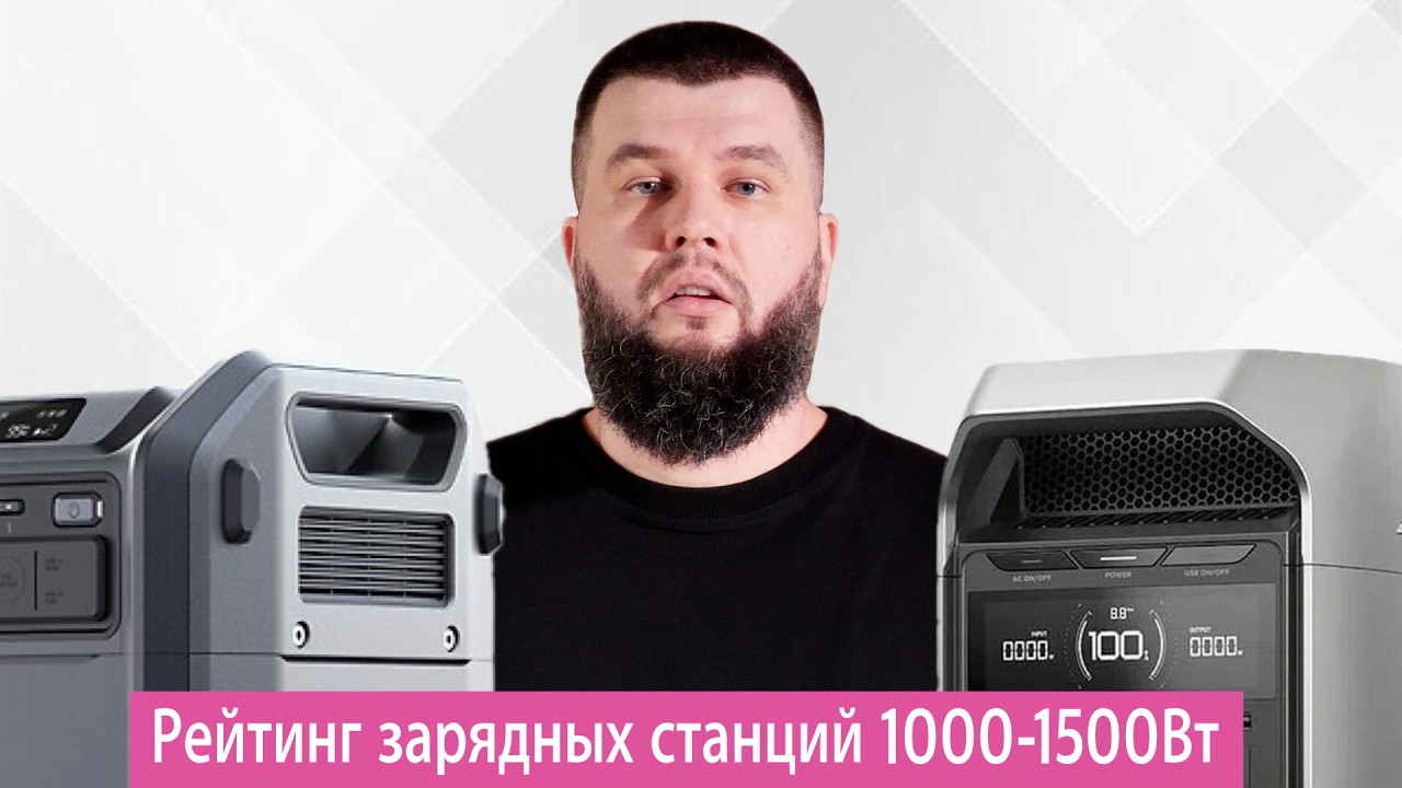 Какую зарядную станцию 1000-1500Вт выбрать?