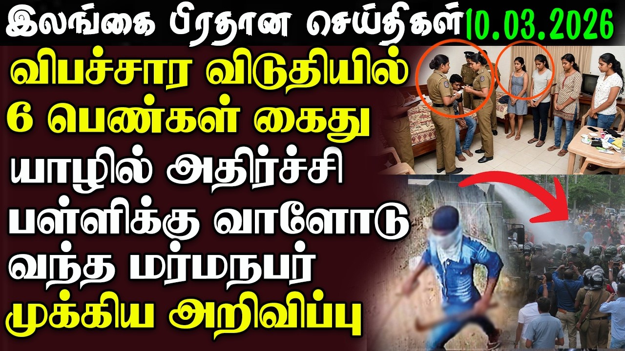 Srilanka Tamil News - 10.March.2026 | இலங்கை பிரதான செய்திகள் | News 1st Updates